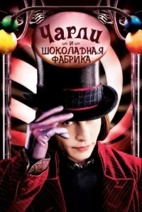 Чарли и шоколадная фабрика онлайн бесплатно