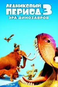 Ледниковый период 3: Эра динозавров онлайн бесплатно