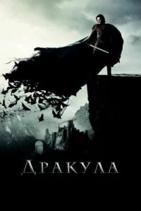 Дракула онлайн бесплатно