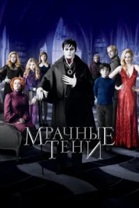 Мрачные тени онлайн бесплатно