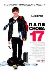 Папе снова 17 онлайн бесплатно