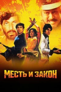 Месть и закон онлайн бесплатно