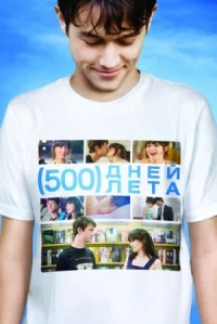 500 дней лета онлайн бесплатно