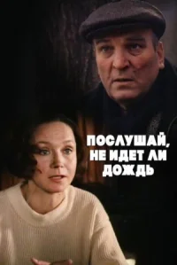 Обложка к фильму Послушай, не идет ли дождь