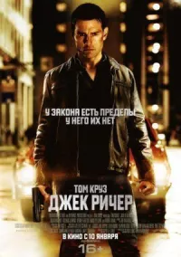 Джек Ричер онлайн бесплатно