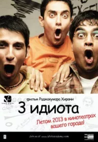Три идиота онлайн бесплатно