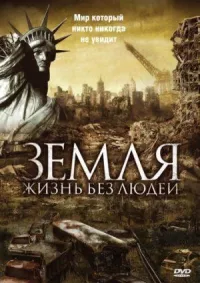 Земля: Жизнь без людей онлайн бесплатно