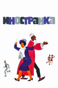 Иностранка онлайн бесплатно