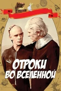 Обложка к фильму Отроки во Вселенной