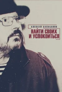 Обложка к фильму Алексей Балабанов. Найти своих и успокоиться