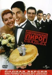 Американский пирог 3: Свадьба онлайн бесплатно