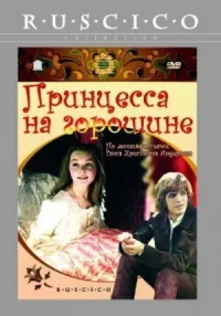 Обложка к фильму Принцесса на горошине