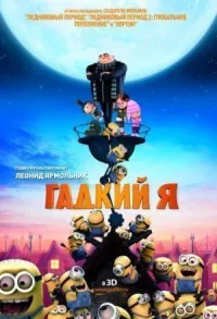 Гадкий я онлайн бесплатно