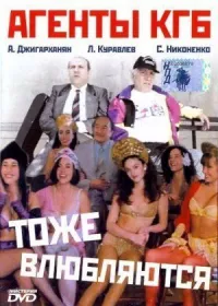 Обложка к фильму Агенты КГБ тоже влюбляются