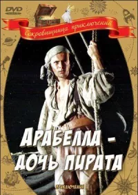 Обложка к фильму Арабелла — дочь пирата