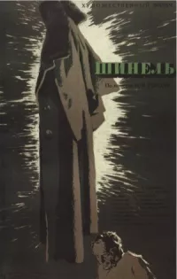 Шинель онлайн бесплатно