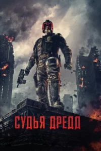 Судья Дредд онлайн бесплатно
