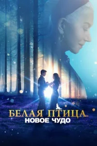 Белая птица: Новое чудо онлайн бесплатно