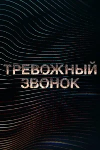 Тревожный звонок онлайн бесплатно