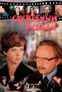 Служебный роман онлайн бесплатно