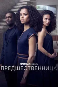 Предшественница онлайн бесплатно