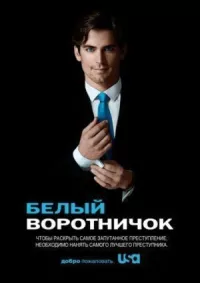 Белый воротничок онлайн бесплатно