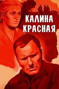 Калина красная онлайн бесплатно
