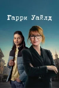 Гарри Уайлд онлайн бесплатно