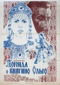 Обложка к фильму Легенда о княгине Ольге
