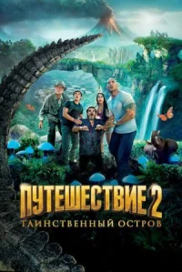 Путешествие 2: Таинственный остров онлайн бесплатно