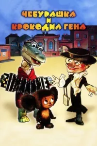 Чебурашка онлайн бесплатно