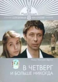 В четверг и больше никогда онлайн бесплатно