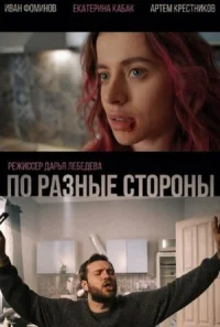 Обложка к фильму По разные стороны