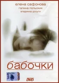 Обложка к фильму Бабочки