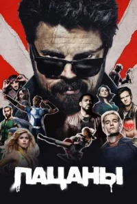 Пацаны онлайн бесплатно