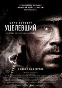 Уцелевший онлайн бесплатно