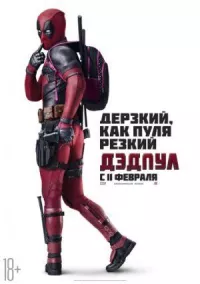 Дэдпул онлайн бесплатно