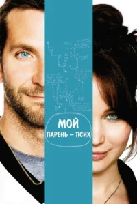 Мой парень — псих онлайн бесплатно