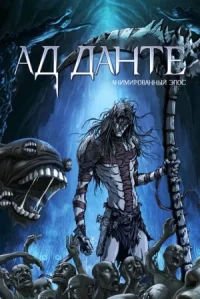 Ад Данте: Анимированный эпос онлайн бесплатно