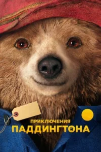 Приключения Паддингтона онлайн бесплатно