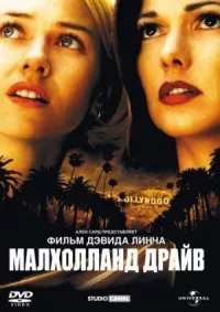 Малхолланд Драйв онлайн бесплатно