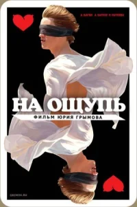 Обложка к фильму На ощупь