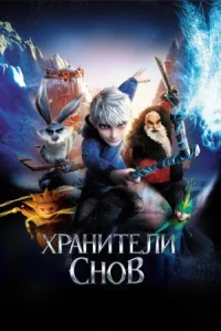 Хранители снов онлайн бесплатно