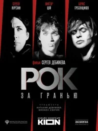Обложка к фильму Рок за гранью