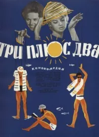 Три плюс два онлайн бесплатно