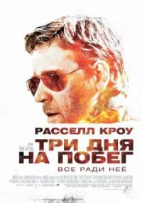 Три дня на побег онлайн бесплатно