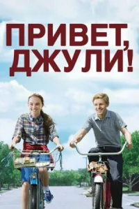 Привет, Джули! онлайн бесплатно