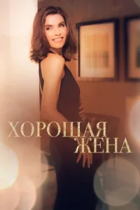 Хорошая жена онлайн бесплатно