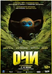 Очи онлайн бесплатно
