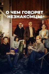 О чем говорят незнакомцы онлайн бесплатно